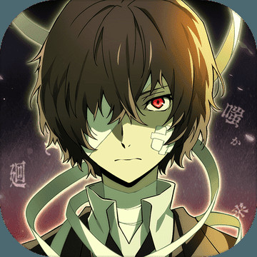 文豪迷犬怪奇谭IOS版