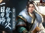 一日为师终身为父 揭秘《正统三国》师徒玩法