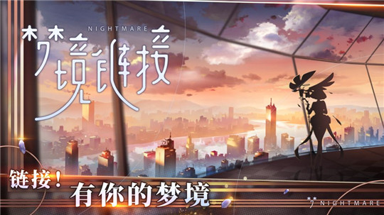 梦境链接游戏截图