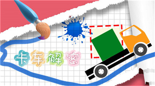 卡车解密手机版截图