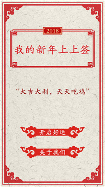 我的新年上上签截图
