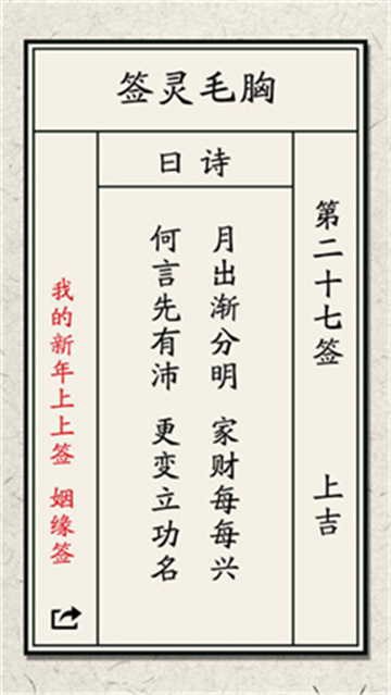 我的新年上上签截图