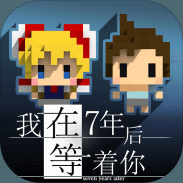 我在7年后等着你ios版