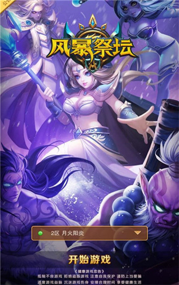 风暴祭坛手机游戏截图