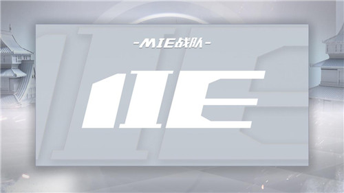 图一：MIE晋级OPL秋季赛.jpg