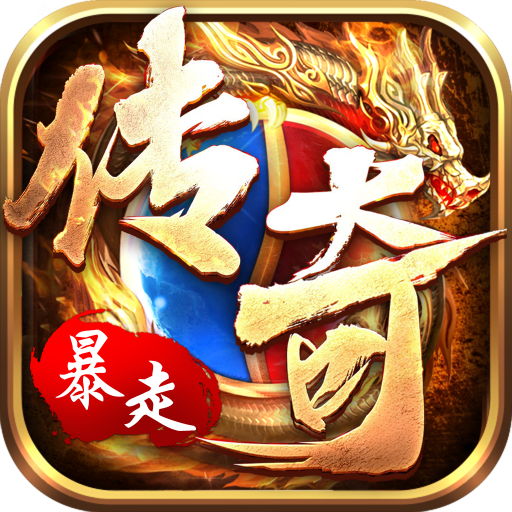 暴走传奇ol