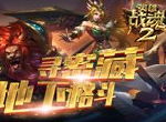 《英雄战魂2》地下格斗寻密藏