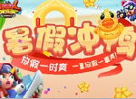 《野蛮人大作战》暑假冲鸭！放假一时爽 一直放假一直爽！