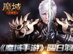 《魔域手游》曜日宇皇驾到 坐骑副本等你挑战