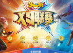 盛夏狂欢，《梦幻西游》手游第十一届X9联赛今日开赛