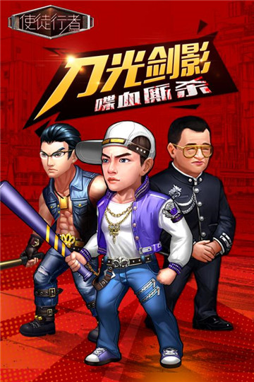 使徒行者手机版截图