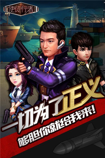 使徒行者手机版截图