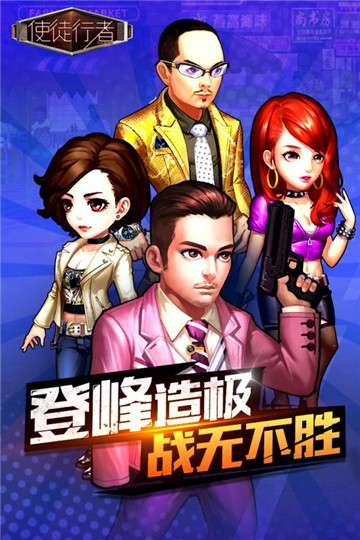 使徒行者手机版截图