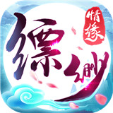缥缈情缘手机游戏