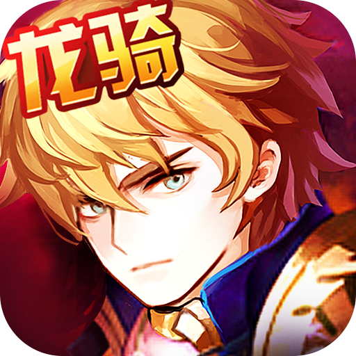 永恒龙骑GM版