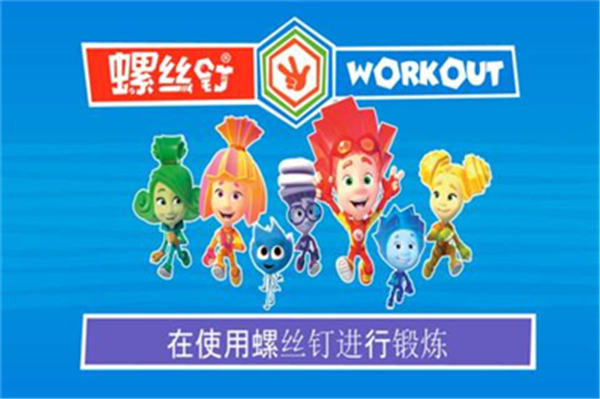 螺丝钉儿童锻炼截图