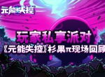 硬核玩家私享派对 《元能失控》杉果π现场回顾