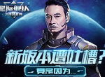 《星际舰队》罕见翻车？星海奇观太多宝藏让达叔也迷失了方向