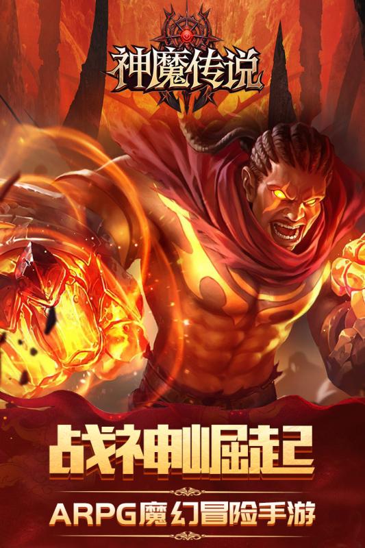 神魔传说下载截图