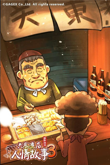 关东煮店人情故事3手机版截图