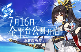3D舰姬即时海战手游《苍蓝誓约》7月16日全平台公测开启