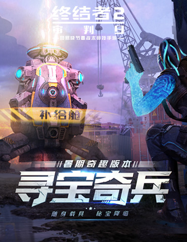 遗物降临 《终结者2》暑期重磅资料片“寻宝奇兵”曝光