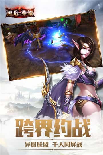 黑暗与荣耀最新版截图