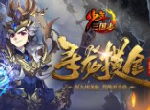 《少年三国志》全新版本“寻龙摸金”今日上线