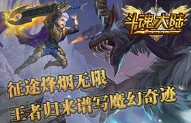 征途烽烟无限！《斗魂大陆》王者归来谱写魔幻奇迹