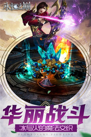 永恒之巅手机版截图