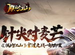 针尖对麦芒 《朕的江山》官渡之战一触即发