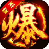 暴走屠龙