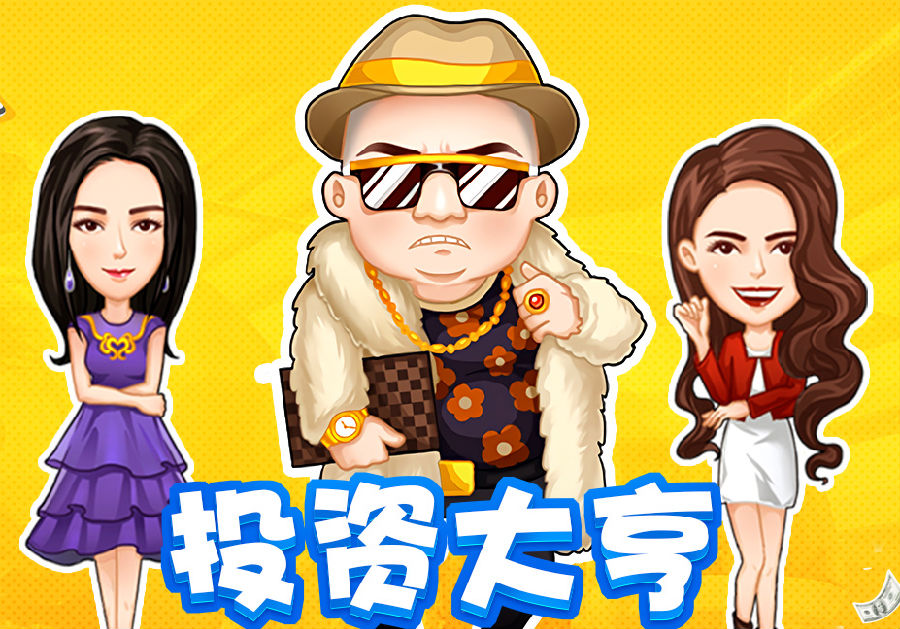 投资大亨手游