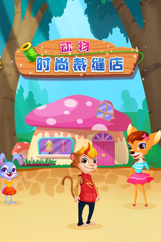 动物时尚裁缝店截图