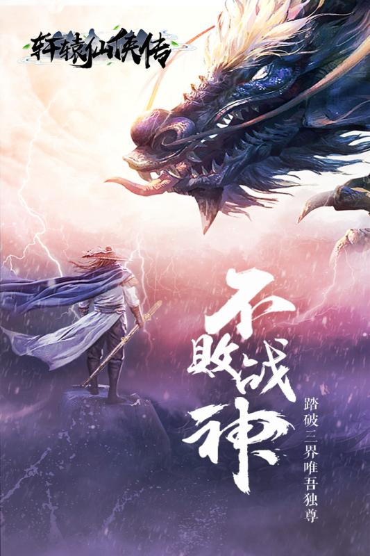 轩辕仙侠传手游截图