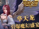 《斗魂大陆》引爆魔幻盛宴