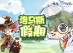 仙境传说RO手游七月夏日来临，拯救洛马斯的假期！