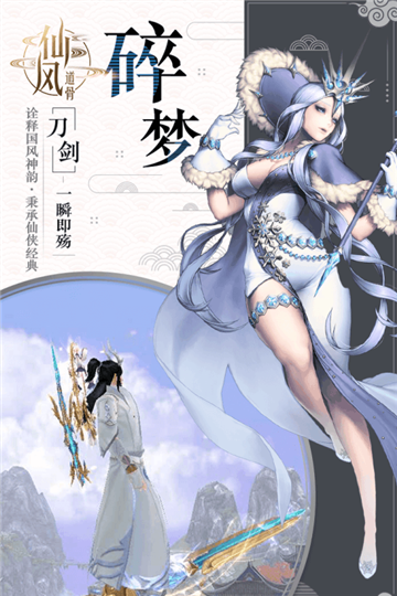 仙风道骨手机版截图