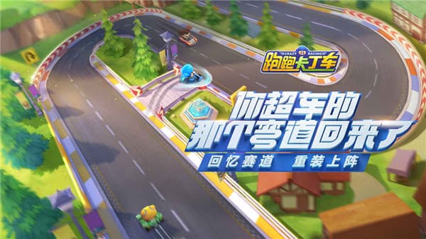 跑跑卡丁车安卓竞速版手游截图