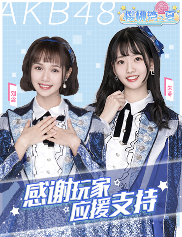 AKB48 Team SH成员刘念和朱苓出镜 感谢《AKB48樱桃湾之夏》玩家应援