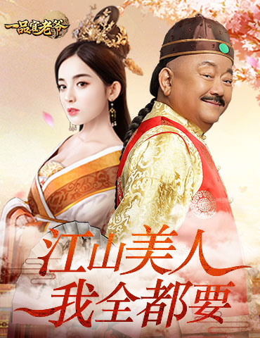 江山美人全都要！《一品官老爷》王刚亲身演绎人生大赢家！