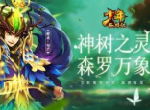 《少年西游记》全新紫金神兽——先天树灵·句芒”今日上线