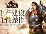生产建设任性操作 揭秘《正统三国》改土辟地玩法