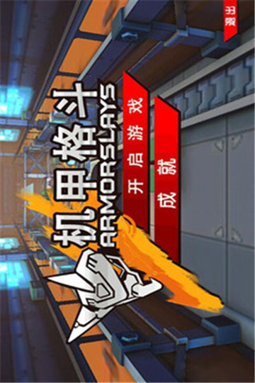 机甲斗神传截图