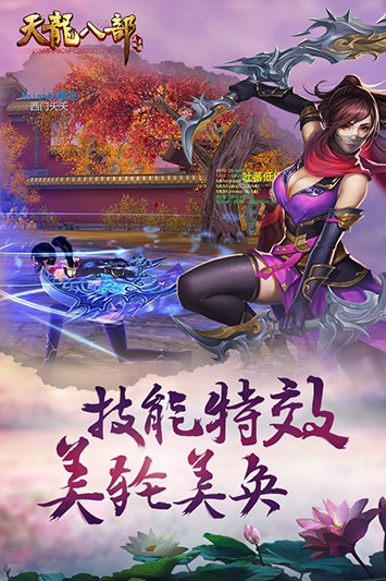 天龙八部手游体验服截图
