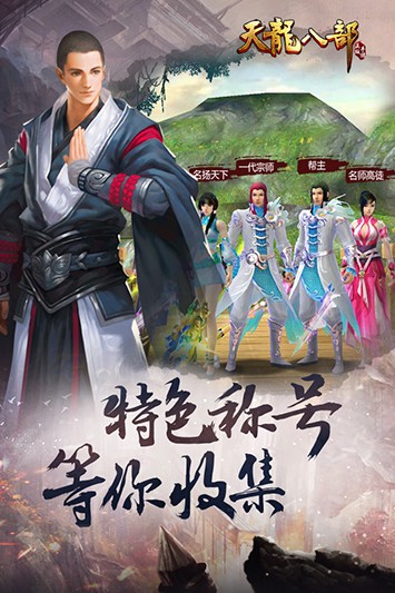 天龙八部手游体验服截图