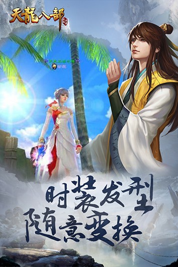 天龙八部手游体验服截图