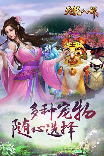 天龙八部手游体验服截图