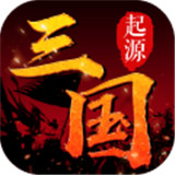 三国起源手机版
