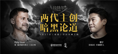 跨国界交谈！《拉结尔》制作人对话原暗黑2主设计师